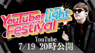 【合作告知】ヒカキンMAD合作『YouTuber Light Festival』投稿のお知らせ