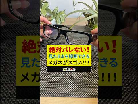 【絶対バレない】見たままを録画できるメガネがスゴい！SNSでバズった最新型のメガネ型カメラ防犯カムカム メガネ型 小型防犯カメラ mc-ec013のご紹介 #隠しカメラ