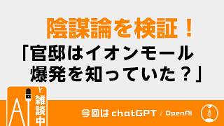 『chatGPTと雑談中☕』 陰謀論を検証「官邸は爆発が起こることを知っていた？」高市首相の熊本視察動画【ラジオ風】