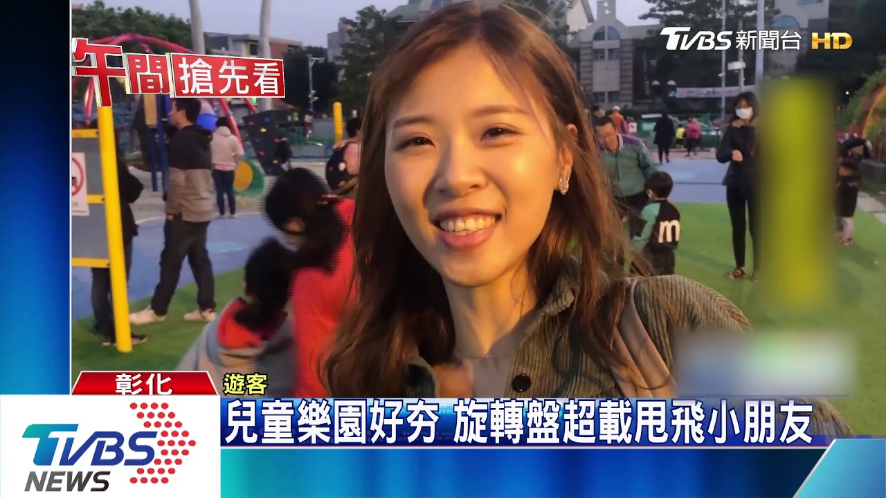 彰化新兒童樂園好夯 旋轉盤超載甩飛小朋友