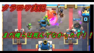 【クラロワ】はい、枯渇迫撃はまだまだおわりませんぞよ