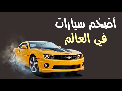 أضخم 9 سيارات في العالم أحدها يزن 3 أفيال !