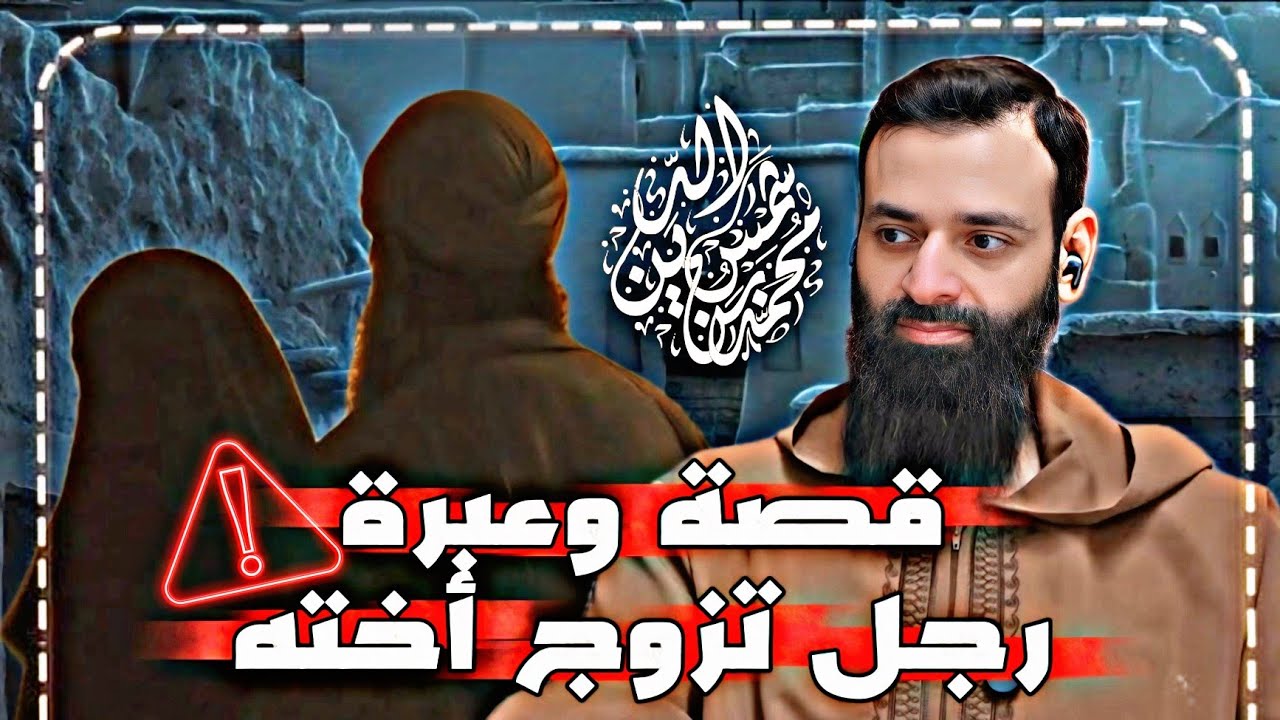 صدمة العمر.. متزوج من أخته وأم أولاده! | قصة واقعية وعبرة فقهية #محمد_بن_شمس_الد