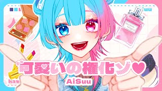 - Voisona AiSuu - 可愛いの権化ぞ♡【キラハピ2023】