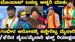 Download lagu ಮ್ಯೂಸಿಕ್ ಮೈಲಾರಿ ಅರೆಸ್ಟ್.!14 ದಿನ ಜೈಲು.!ಆರೋಪಕ್ಕೆ ಕಣ್ಣೀರಿಟ್ಟ ಸಿಂಗರ್. #musicmylari -music mylari live mp3 Download lagu ಮ್ಯೂಸಿಕ್ ಮೈಲಾರಿ ಅರೆಸ್ಟ್.!14 ದಿನ ಜೈಲು.!ಆರೋಪಕ್ಕೆ ಕಣ್ಣೀರಿಟ್ಟ ಸಿಂಗರ್. #musicmylari -music mylari live mp3