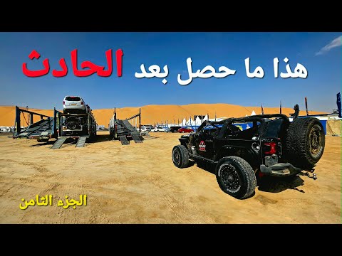 هذا ما حصل بعد الحادث /الجزء الثامن