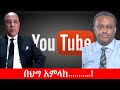 Anchor Media የዩቲዩብ አፈናን ለማስቆም የተጀመረ ዘመቻ በህግ አም