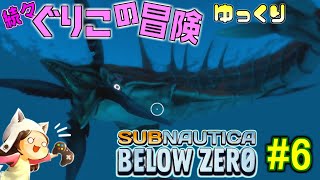 【Subnautica: Below Zero】～一発KO！？命懸けのスキャン～　続々・ぐりこの冒険　#6【ゆっくり実況】