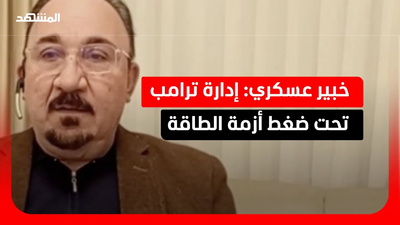 خبير عسكري: الضغوطات الدولية على الرئيس الأميركي تتصاعد