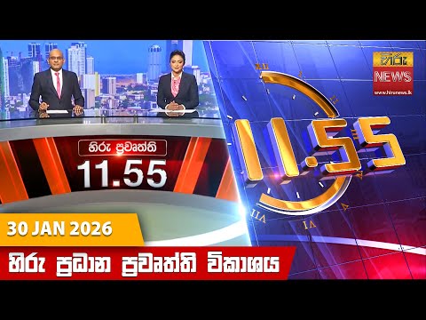 Hiru News 11:55 AM | 2026-01-30