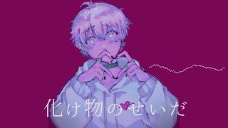 - 化け物のせいだ/可不