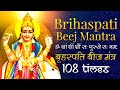 Brihaspati (Jupiter) Beej Mantra 108 Times | बृहस्पति बीज मंत्र | Navgraha Beej Mantra C