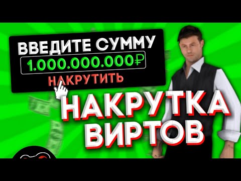 💸КАК НАКРУТИТЬ ВИРТЫ на BLACK RUSSIA?! | НАКРУТКА ВИРТ В CRMP MOBILE