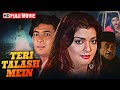 भटकती आत्मा Teri Talash Mein Full Thrilller Hindi Movie Amala Akkineni Krishna P