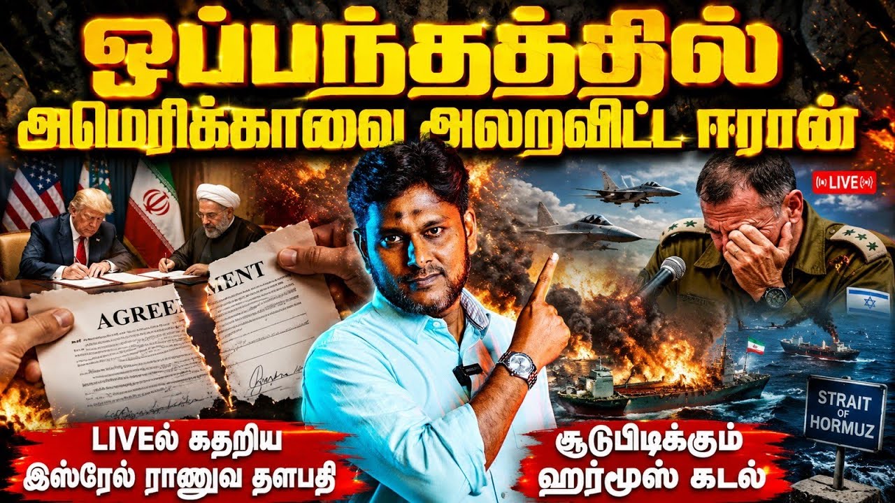 🔥 ஒப்பந்தத்தில் அமெரிக்காவை அலறவிட்ட ஈரான் | LIVEல் கத?