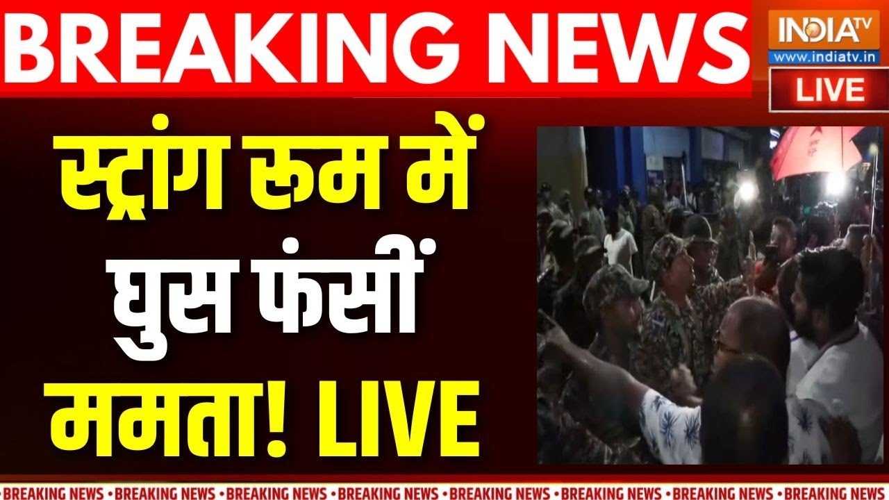 Mamata Banerjee In Stron Room LIVE: स्ट्रांग रूम में घुस फंसी ममता! | Bengal Election | Ko