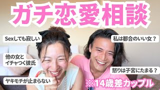 【女性必見】14歳差のラブラブカップルが恋愛相談にガチで答えてみた‼️みんな素直になろう❣️