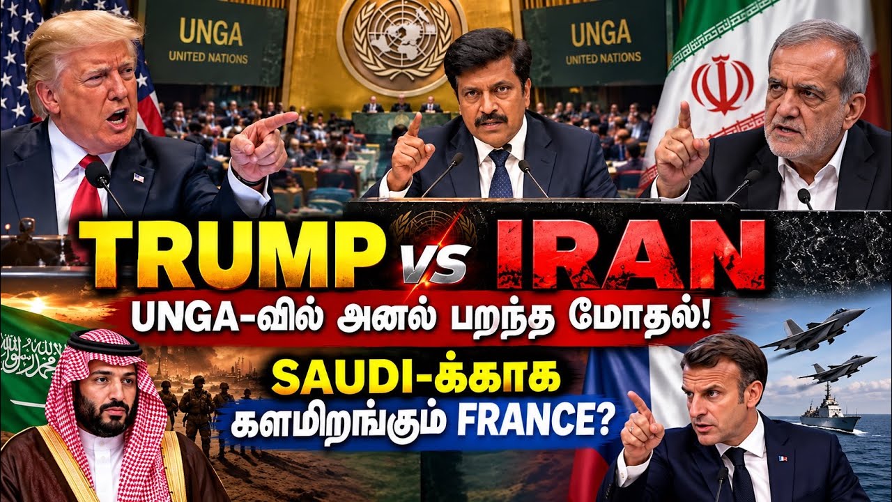 TRUMP vs IRAN: UNGA-வில் அனல் பறந்த மோதல்! SAUDI-க்காக களமிறங்கும் FRANC