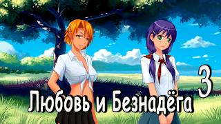 Любовь и Безнадёга (мод БЛ) #3 Нашли
