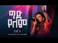 ግድ የለም ቃልኪዳን ሊሊ ጥላሁን ቁጥር 6 Gid Yelem Kalkidan Lily Tilahun Alb