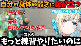 【スト6】V最初顔合わせ後に実は体調が悪かったことを語り、身体が弱いことに腹が立つ藍沢エマ【ぶいすぽ/V最協決定戦】