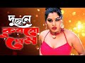 Dujone Korbo Prem দু জনে করবো প্রেম Bangla Movie Song Shapla Song Mehedi