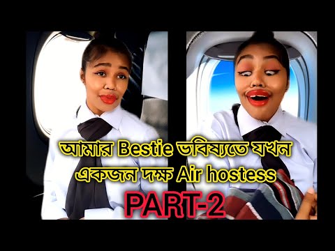 আমার Bestie ভবিষ্যতে যখন একজন দক্ষ Air hostess🙂 PART-2 #bengali #comedy #funny #relatable #bangla