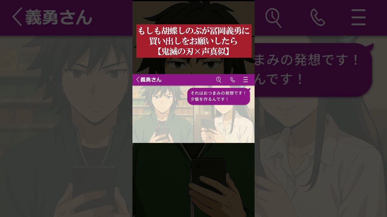 【鬼滅の刃】もしも胡蝶しのぶが冨岡義勇に買い出しをお願いしたら【声真似】 2 #Shorts