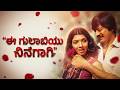 ಈ ಗುಲಾಬಿಯು ನಿನಗಾಗಿ Kannada Remix Song Ee Gulabiyu Ninagaagi Kannada 