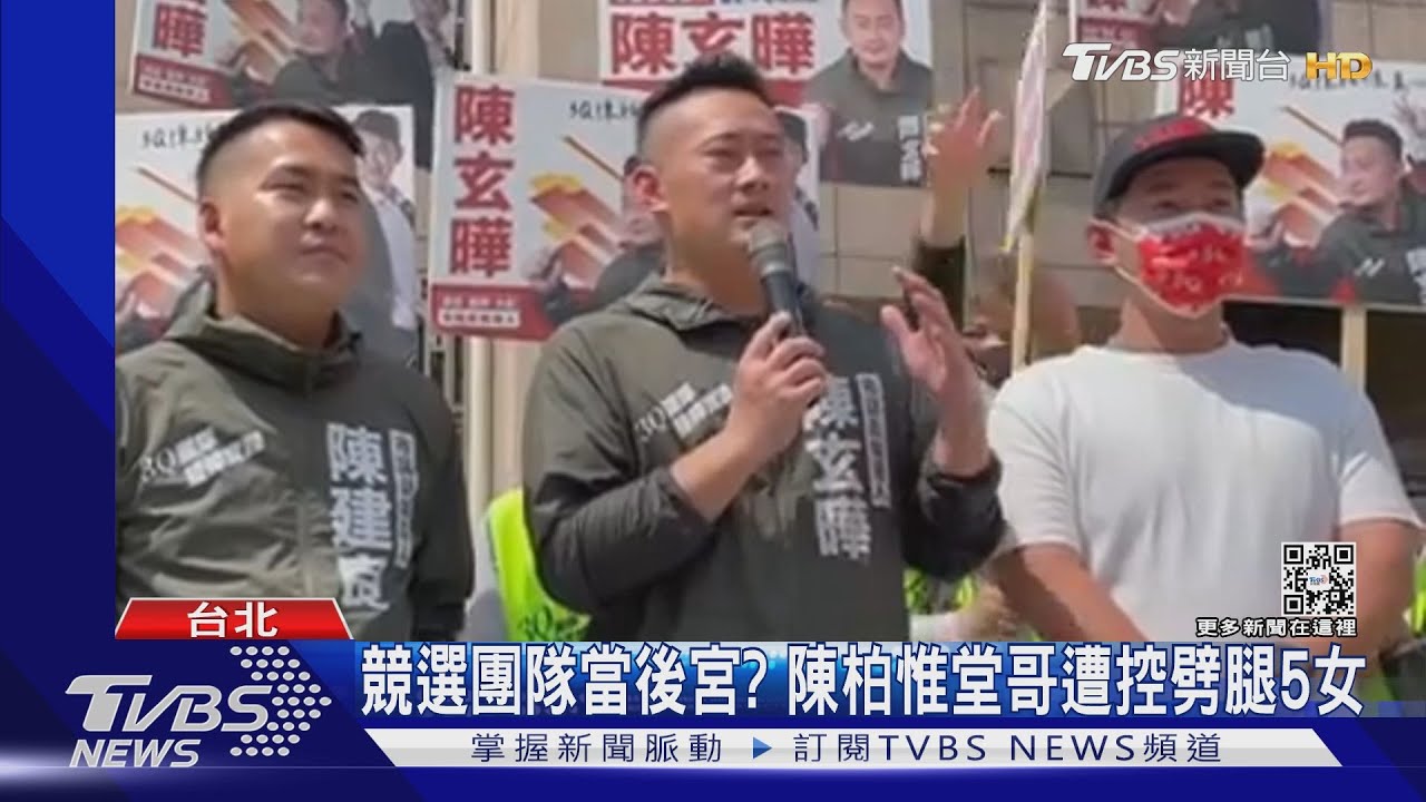競選團隊當後宮? 陳柏惟堂哥遭控劈腿5女
