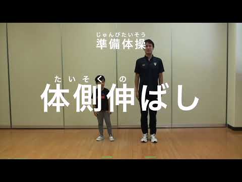 親子での運動遊び【準備運動：体側伸ばし】