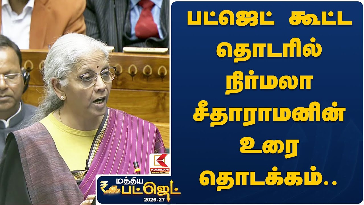 பட்ஜெட் கூட்ட தொடரில் நிர்மலா சீதாராமனின் உரை தொடக்கம்..  | Union Budget Expectations | Kumudam News