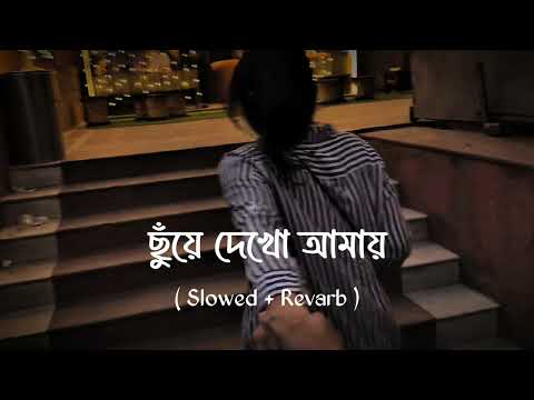 Chuye Dekho Amay | ছুঁয়ে দেখো আমায় - Tanveer Evan ( Slowed & Revarb ) Present By HR Lofi 🖤🌸