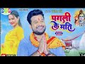 Jaise To Hoke Saheli Parvati Kaun Ho Pagali Ke Fer Dena Humro Ke Mati Ritesh Pande Song Video