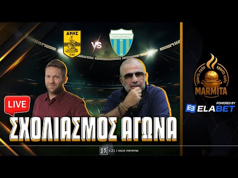 Live σχολιασμός ΑΡΗΣ-ΛΕΒΑΔΕΙΑΚΟΣ με Χατζηνάκο-Μπουγάτσα