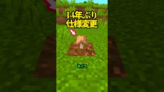 14年ぶり、キノコ仕様変更【マイクラ】
