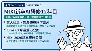 注目AIニュース(2026/07/28) MIXI 研修資料公開・英語字幕自動生成AI・今夜ウェイト公開 ほか