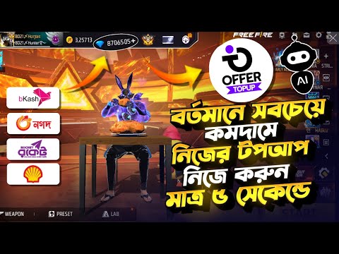 কীভাবে Offer Top Up থেকে কমদামে ডায়মন্ড কিনে বিজনেস করবেন🤯🟢How To Top Up Free Fire Diamond Low Price