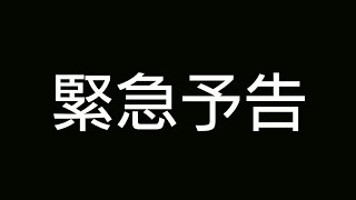 徒然団 緊急告知