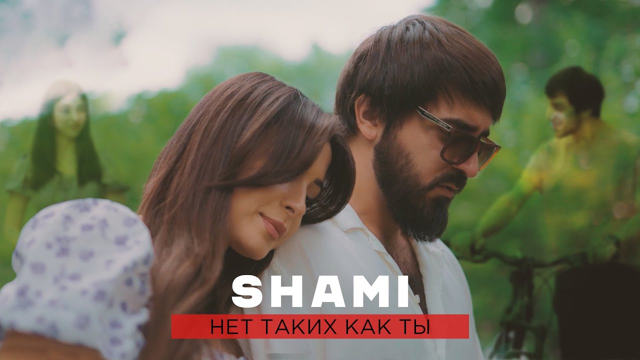 Shami — Нет таких как ты