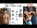 【筋トレは才能が必要】自重トレ 3年間続けた結果