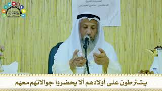 17 - يشترطون على أولادهم ألا يحضروا جوالاتهم معهم - عثمان الخميس