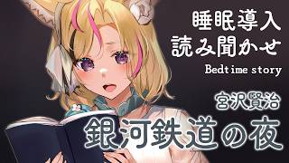 深夜朗読会《銀河鉄道の夜》宮沢賢治💤😪🌙Whisper Bed Time Story【ホロライブ/尾丸ポルカ】