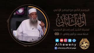 صورة محنة سعد بن أبي وقاص | 17 | أولئك آبائي | الشيخ الحويني