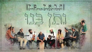 ותן בנו - הראל טל וישיבה לצעירים 'תורת החיים' (קליפ רשמי) | Veten Banu - Harel Tal