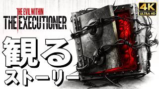 【観るゲーム】サイコブレイク DLC ザ・エクセキューショナー【映画風ストーリー】英語音声 日本語字幕 4K60FPS PC最高画質+ The Evil Within:The Executioner