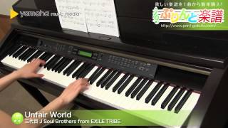 Unfair World / 三代目J Soul Brothers from EXILE TRIBE : ピアノ（ソロ） / 中級