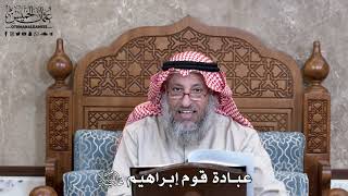 898 - عبادة قوم إبراهيم عليه السلام - عثمان الخميس
