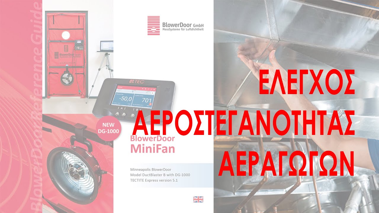 Έλεγχος αεροστεγανότητας αεραγωγών