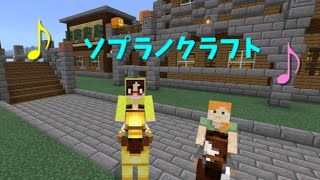 【Minecraft】ソプラノクラフト　花畑村の改装【統合版】